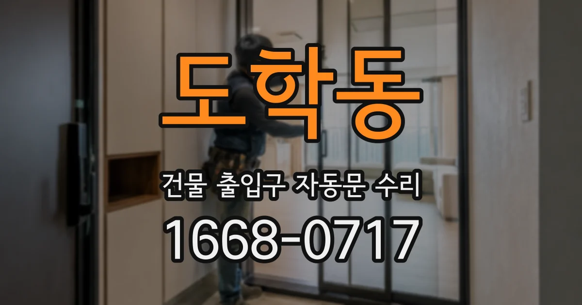 도학동 건물 출입구 자동문 수리