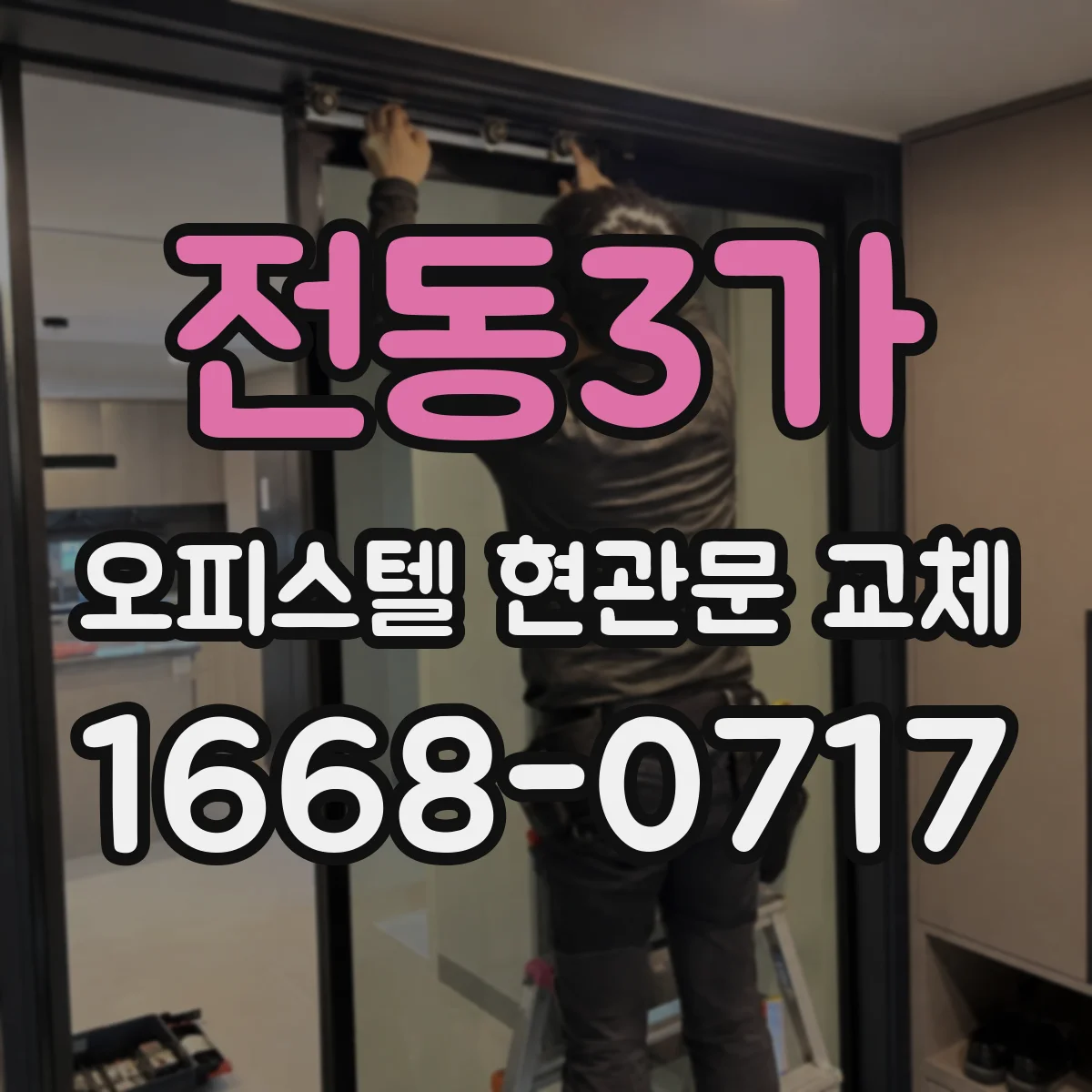 전동3가 오피스텔 현관문 교체