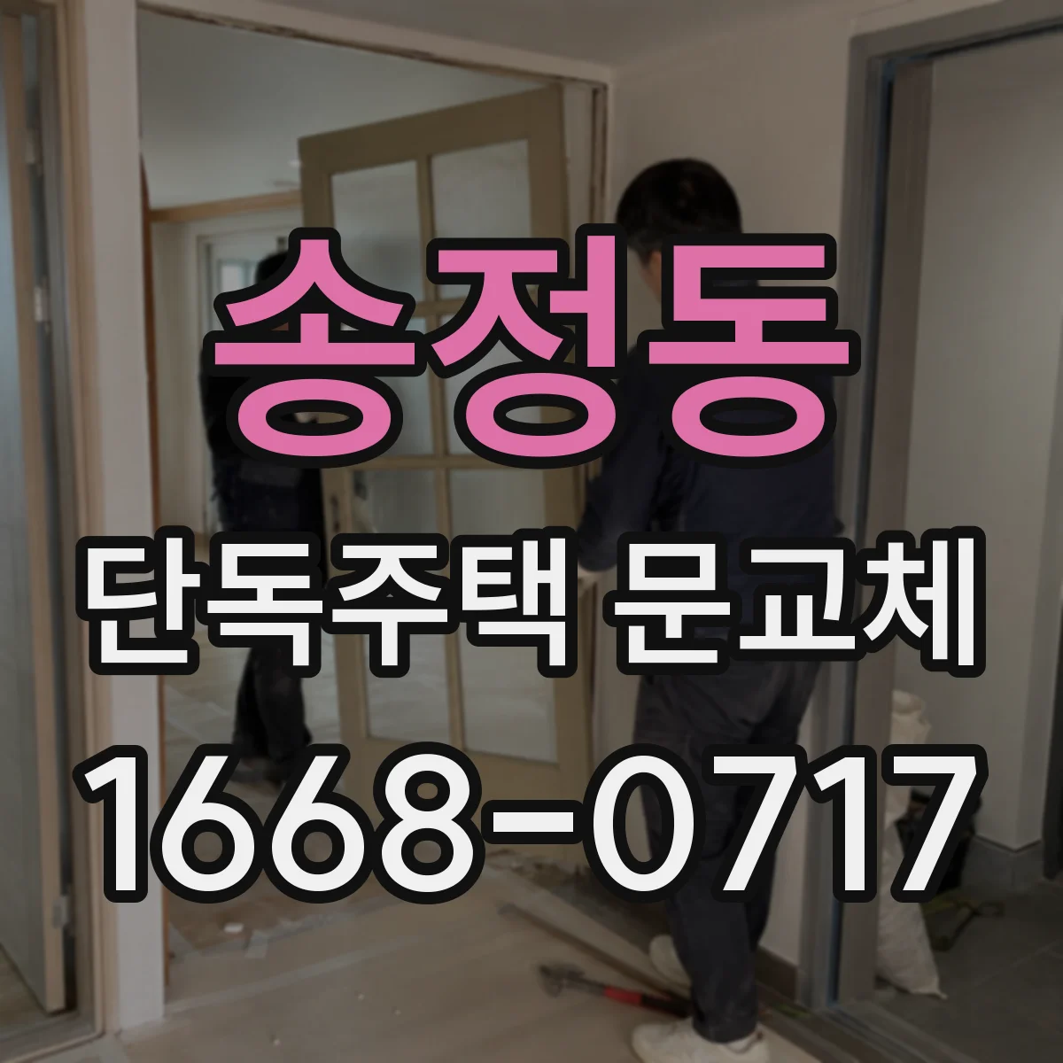 송정동 단독주택 문교체