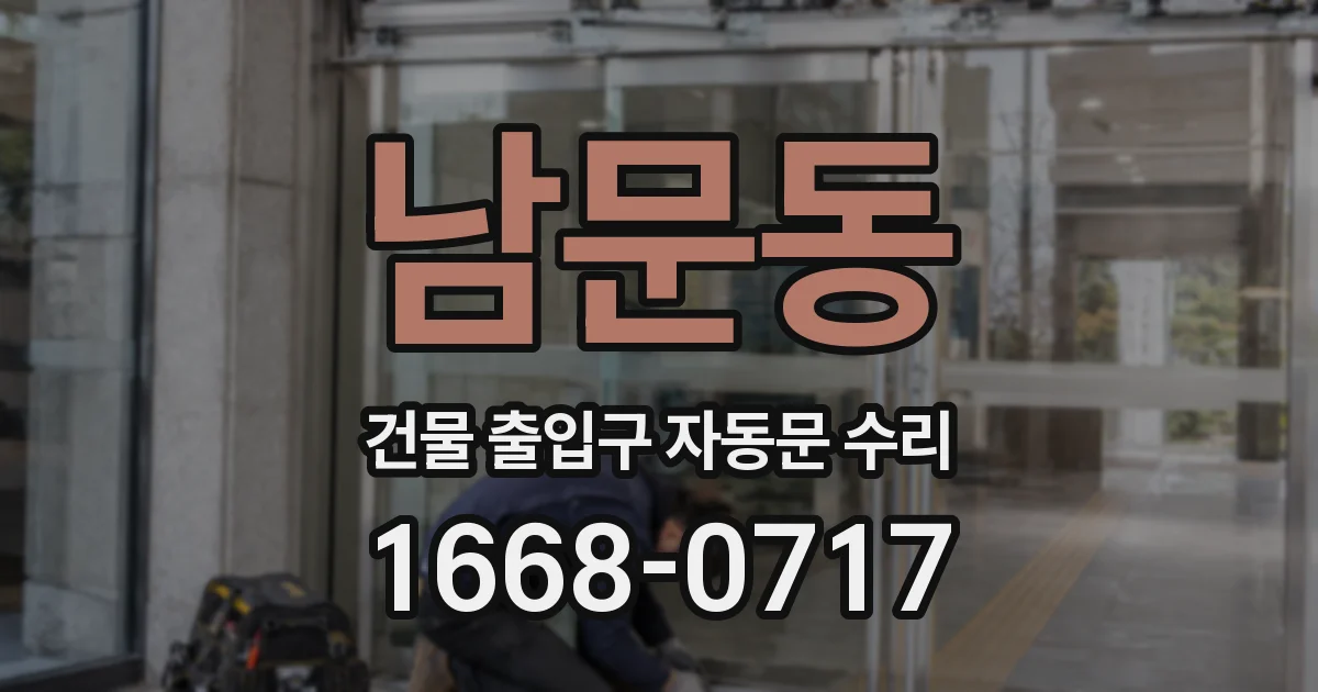 남문동 건물 출입구 자동문 수리