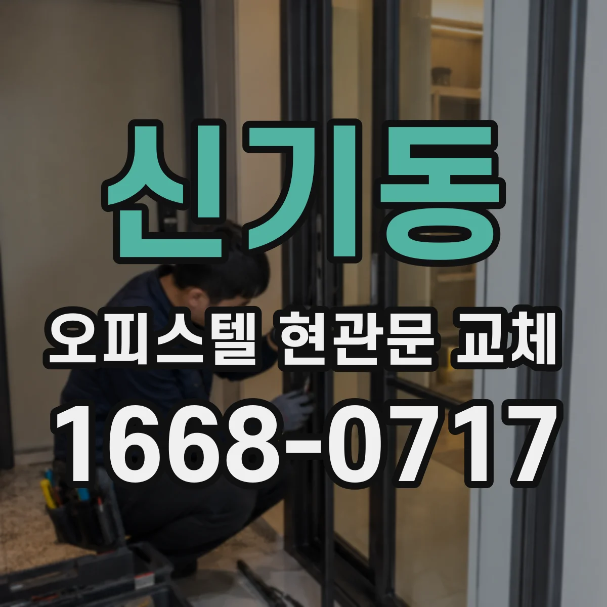 신기동 오피스텔 현관문 교체