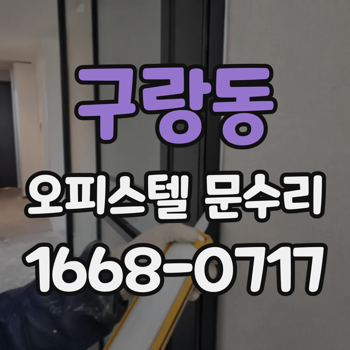 구랑동 오피스텔 문수리