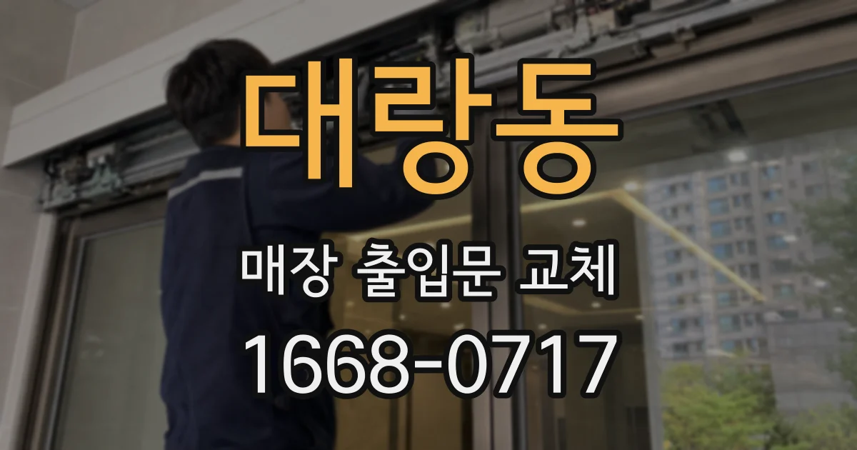 대랑동 매장 출입문 교체
