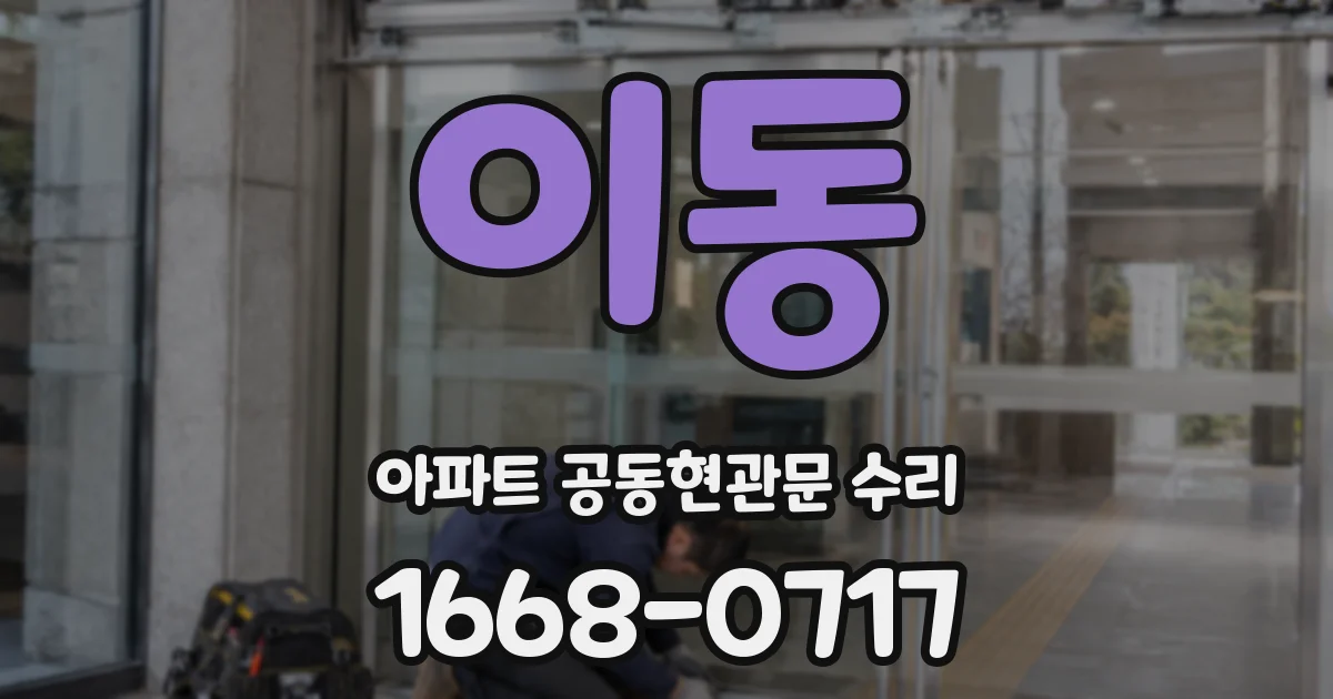 이동 아파트 공동현관문 수리