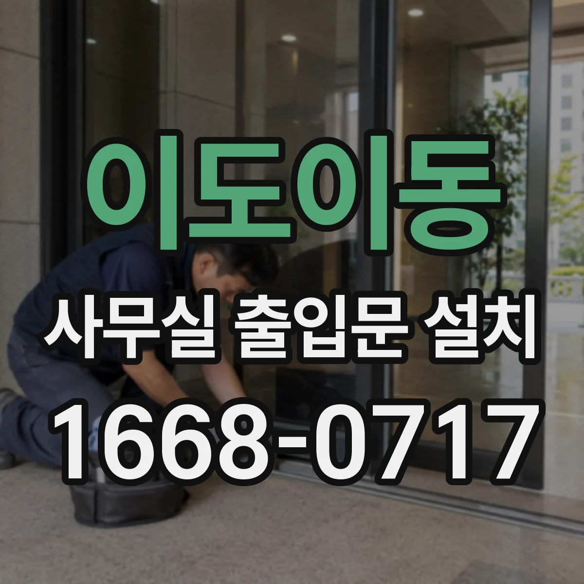 이도이동 사무실 출입문 설치