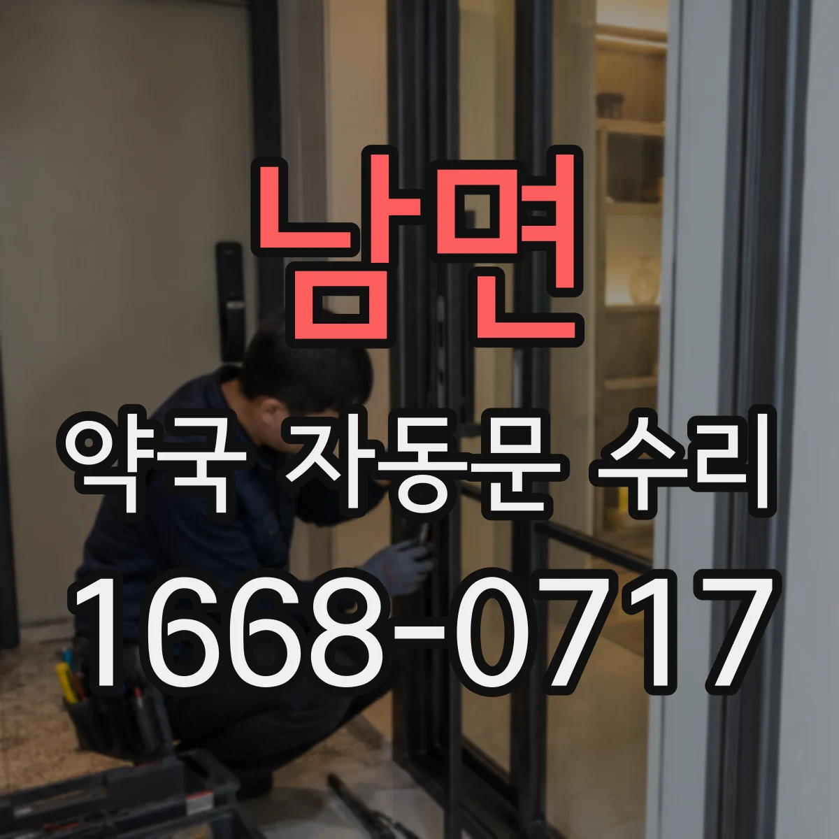 남면 약국 자동문 수리