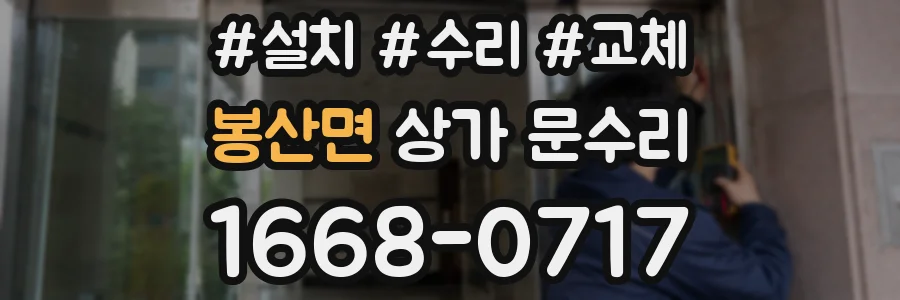 봉산면 상가 문수리