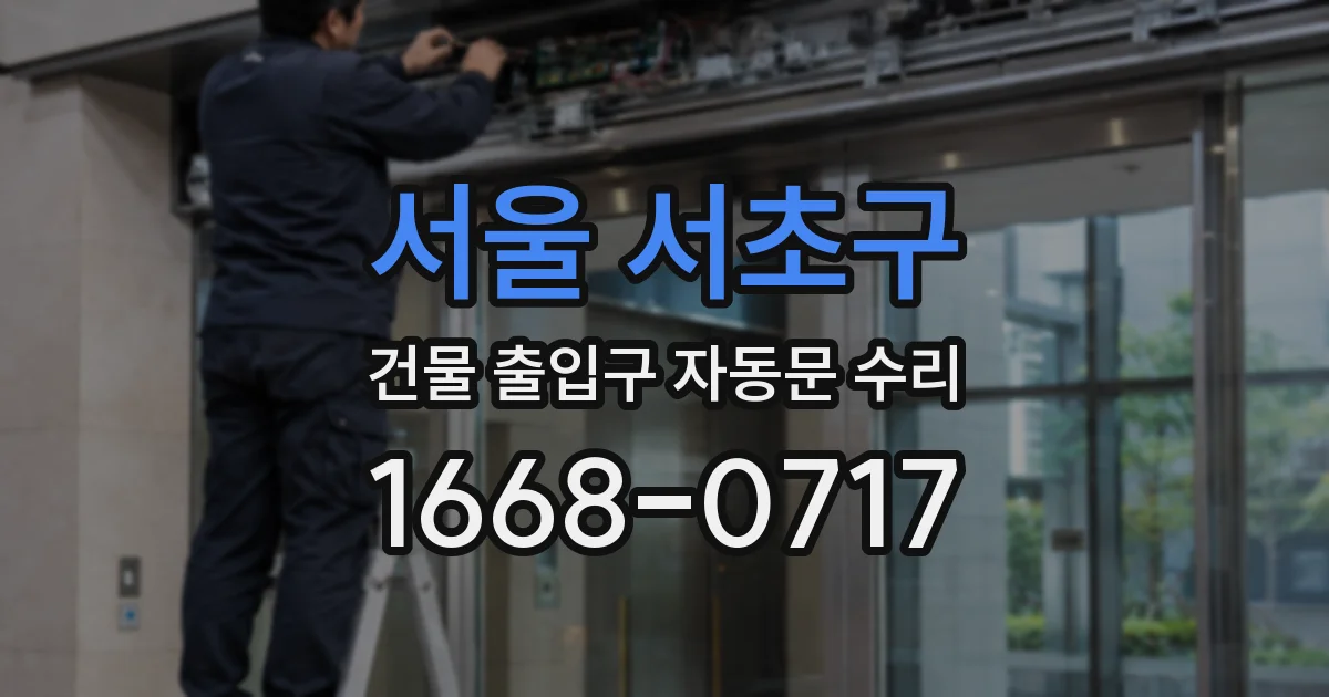 서울 서초구 건물 출입구 자동문 수리