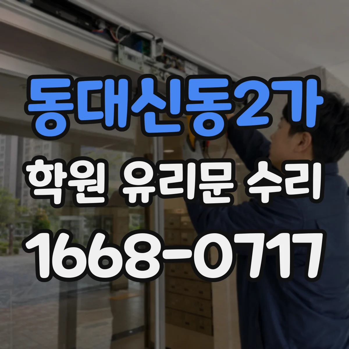 동대신동2가 학원 유리문 수리