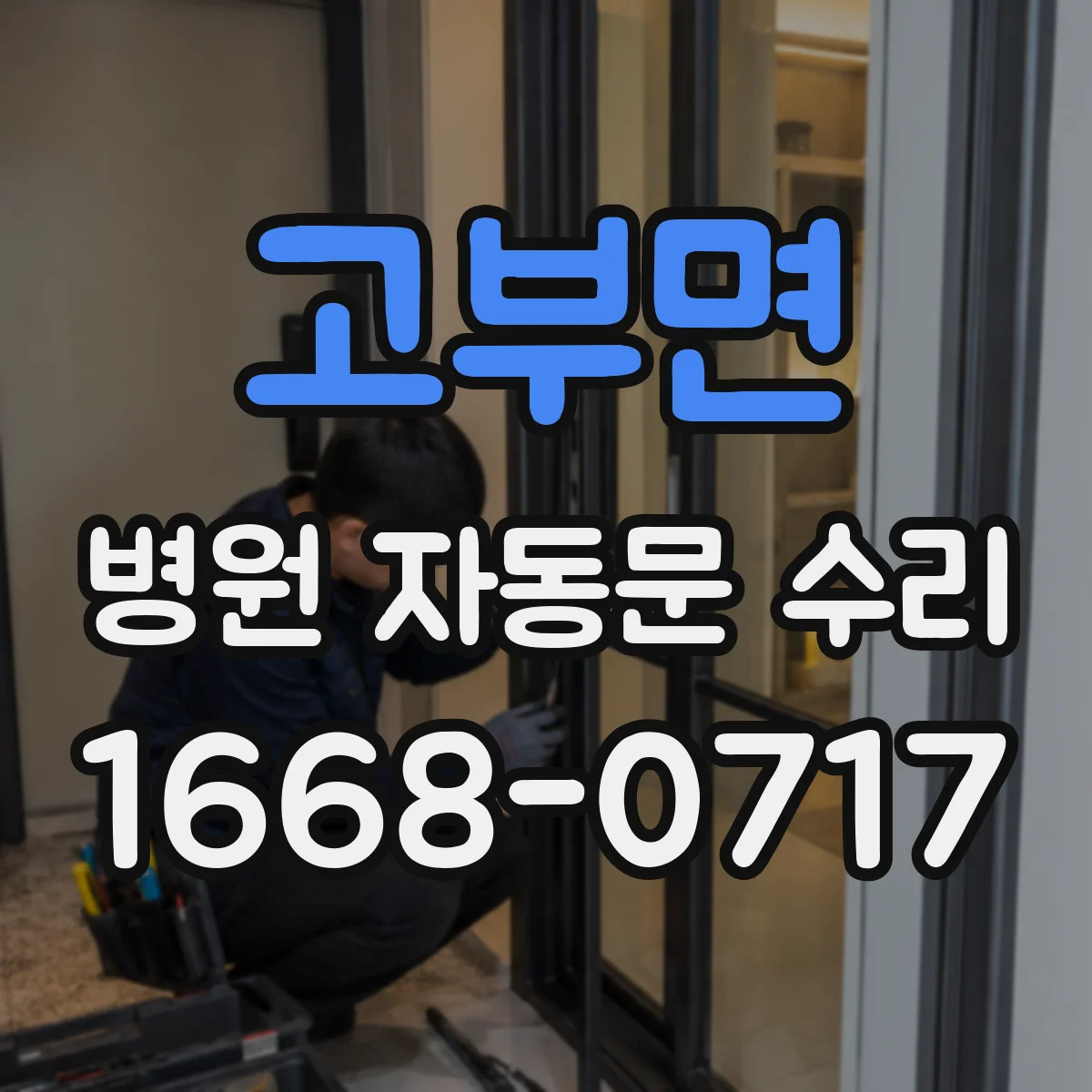고부면 병원 자동문 수리