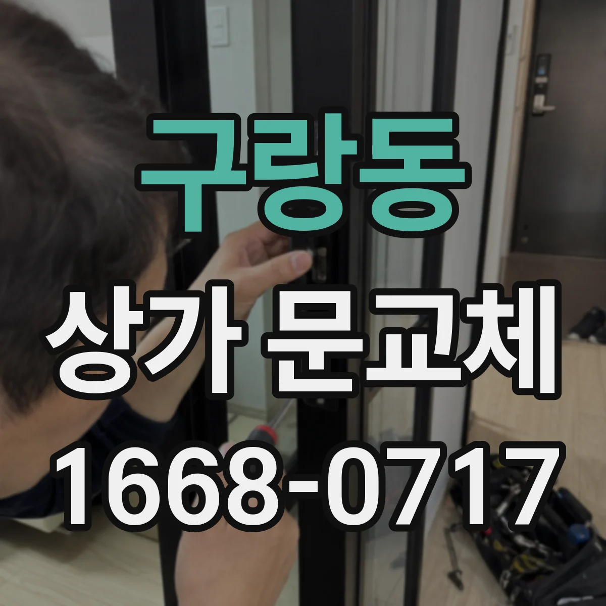 구랑동 상가 문교체