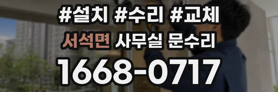 서석면 사무실 문수리