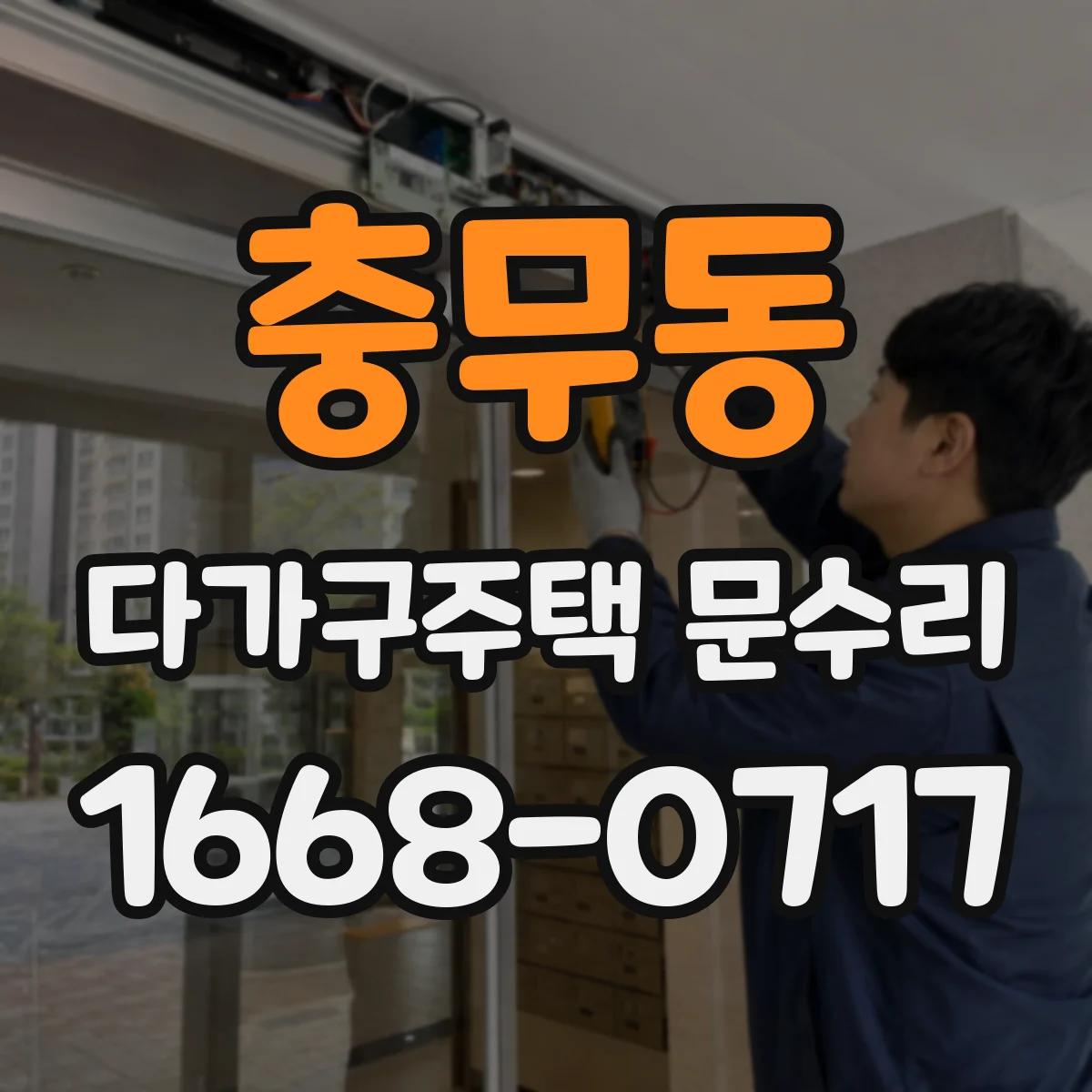 충무동 다가구주택 문수리