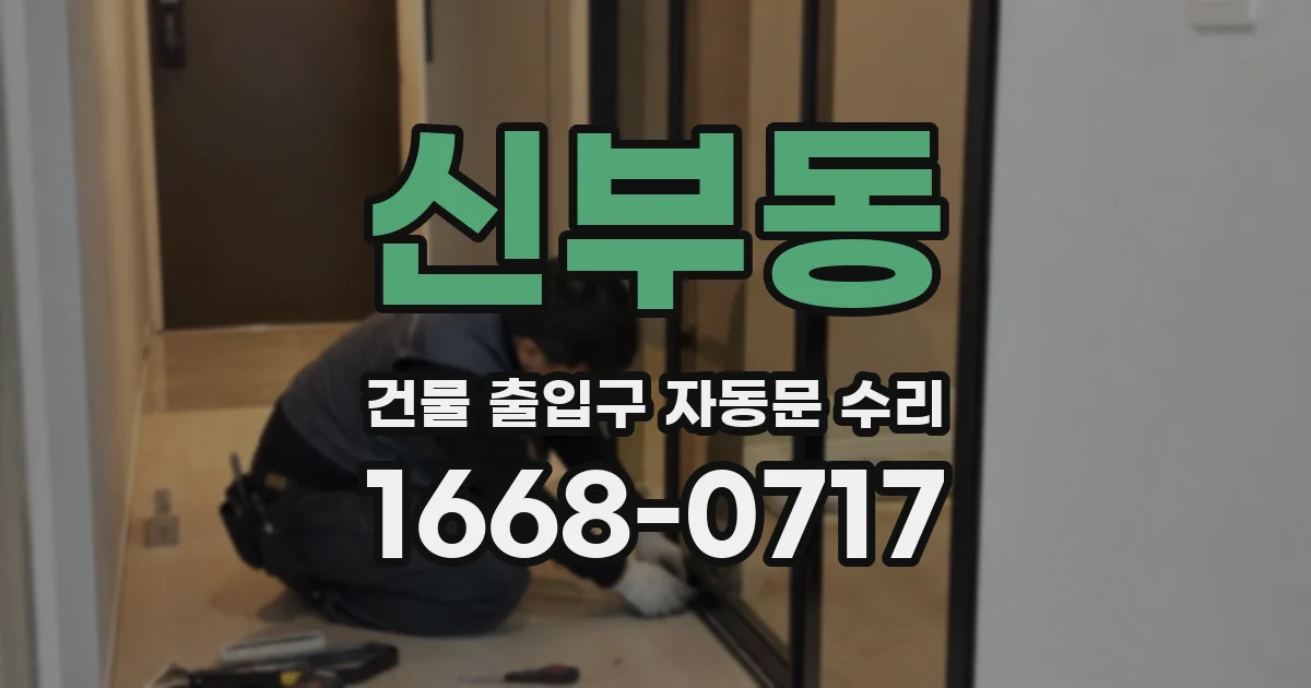 신부동 건물 출입구 자동문 수리
