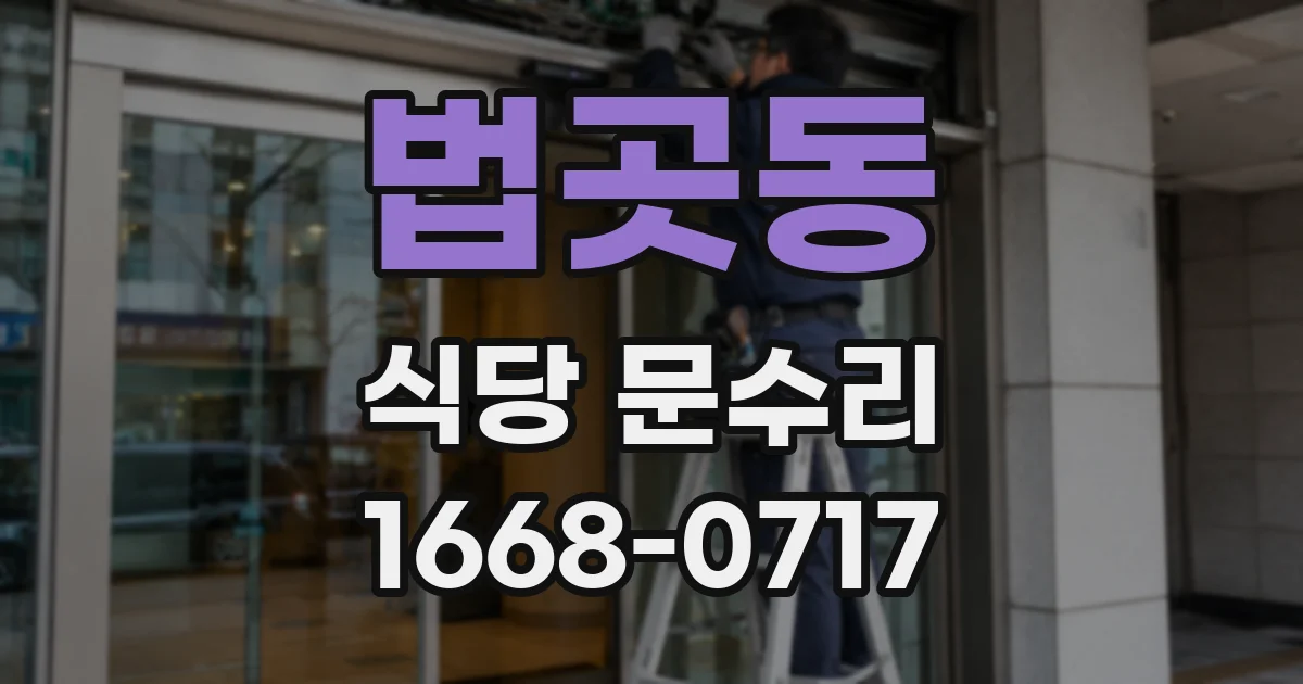 법곳동 식당 문수리
