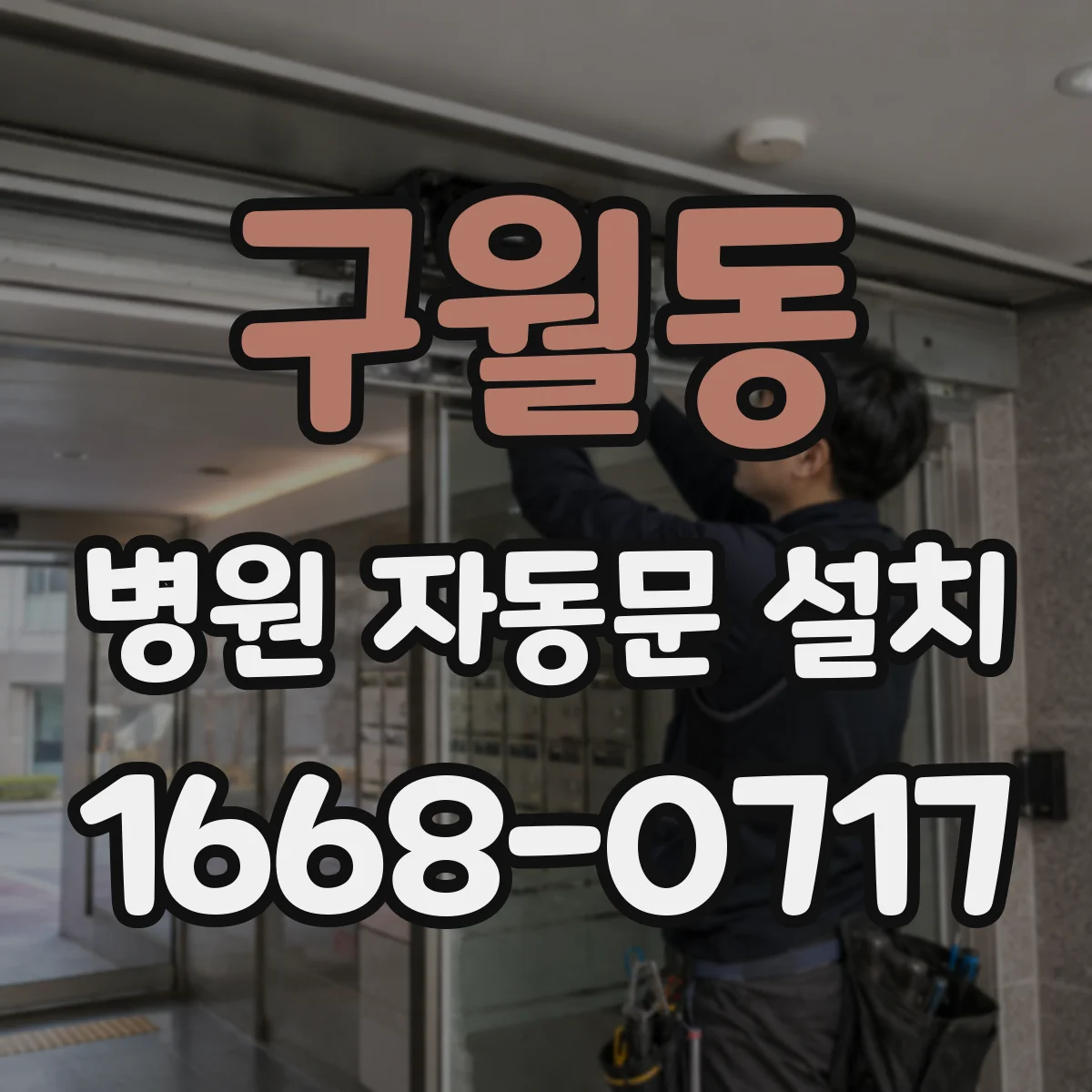 구월동 병원 자동문 설치