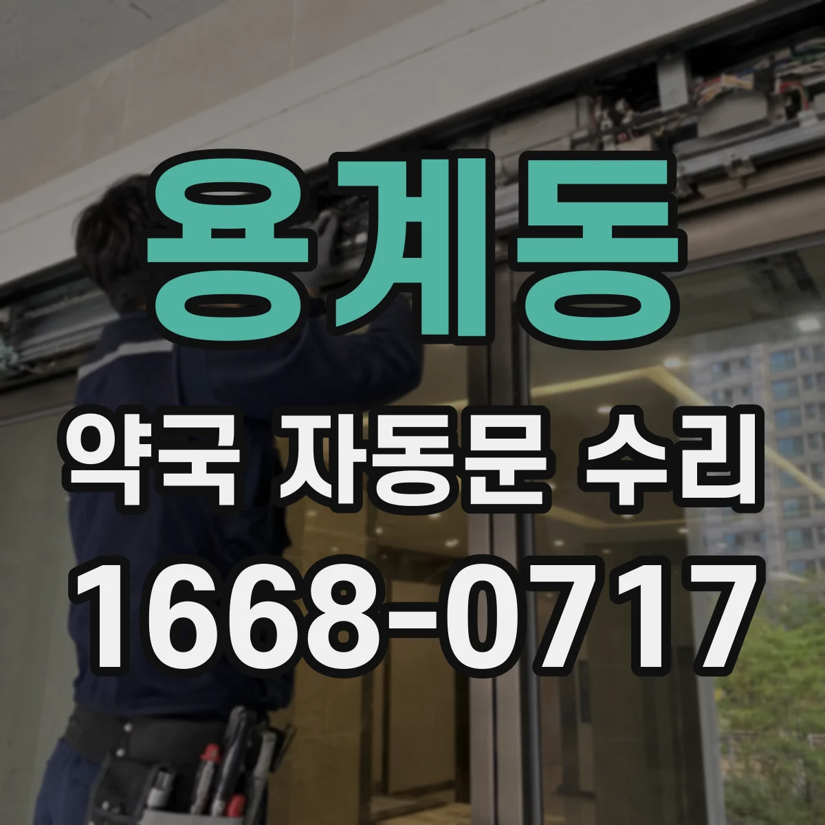 용계동 약국 자동문 수리