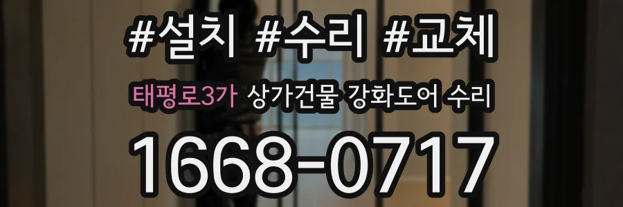 태평로3가 상가건물 강화도어 수리