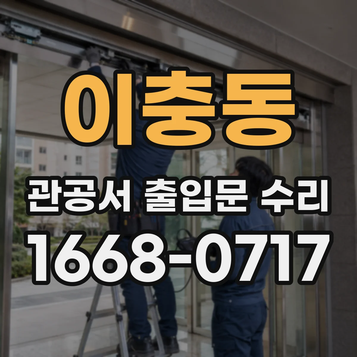 이충동 관공서 출입문 수리