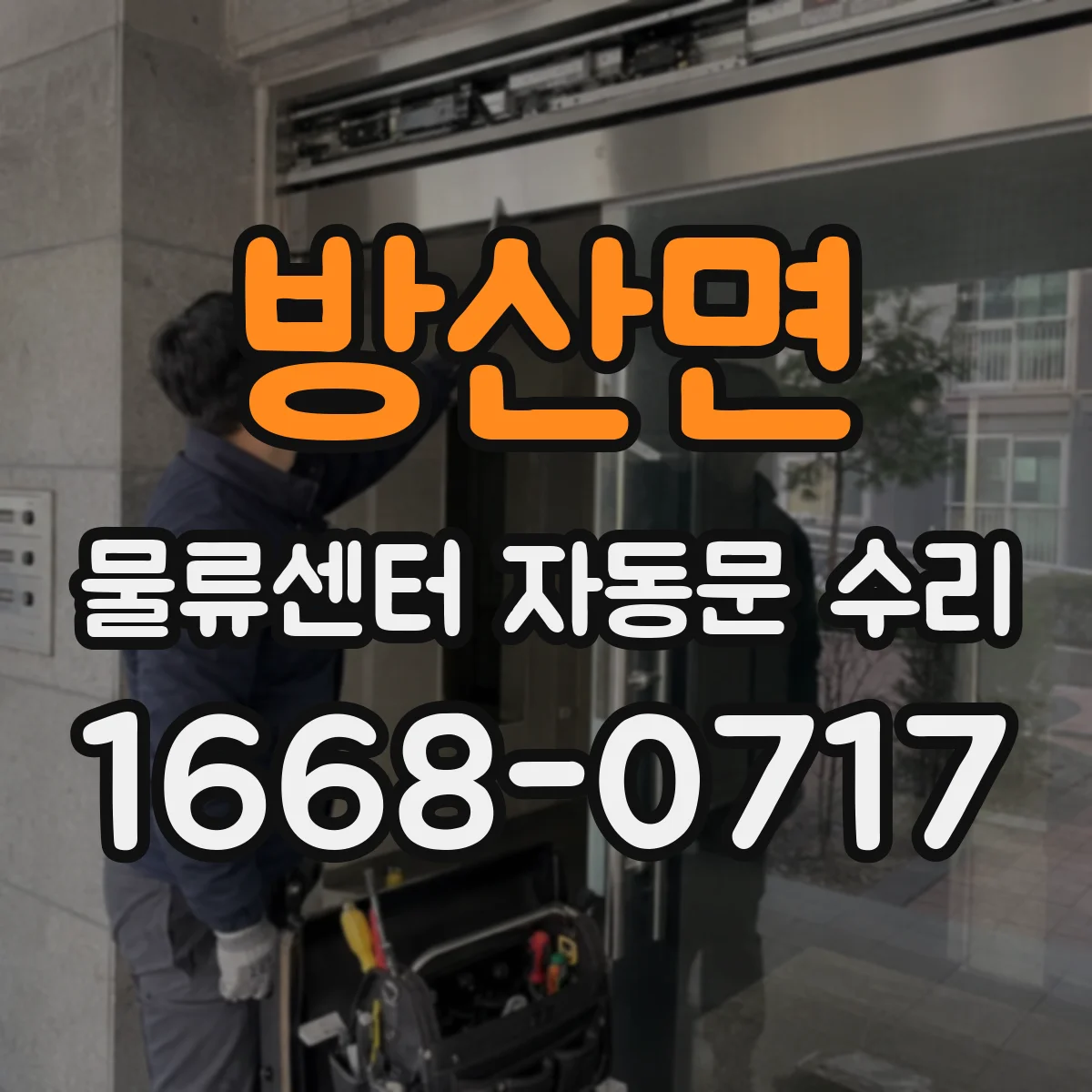 방산면 물류센터 자동문 수리