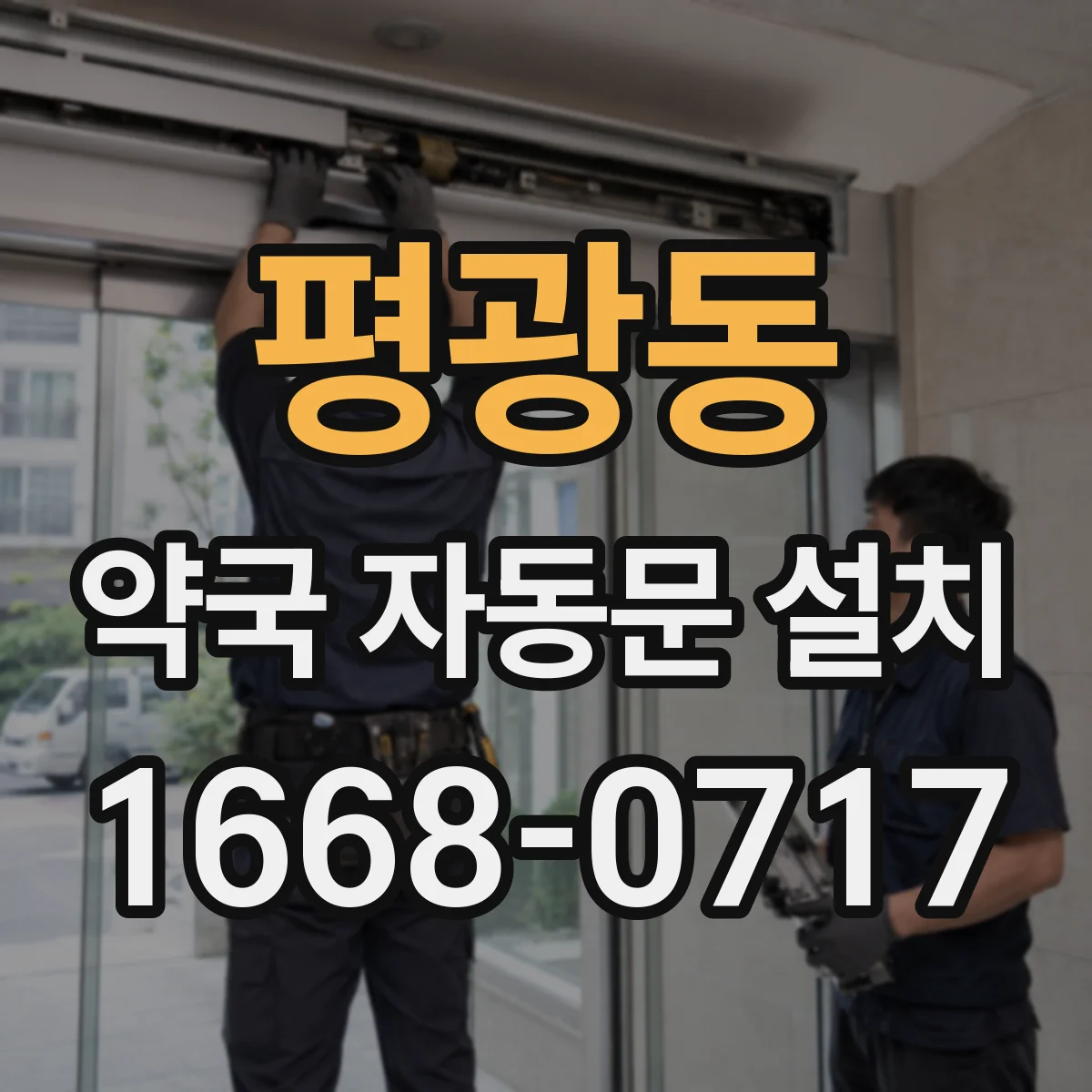 평광동 약국 자동문 설치