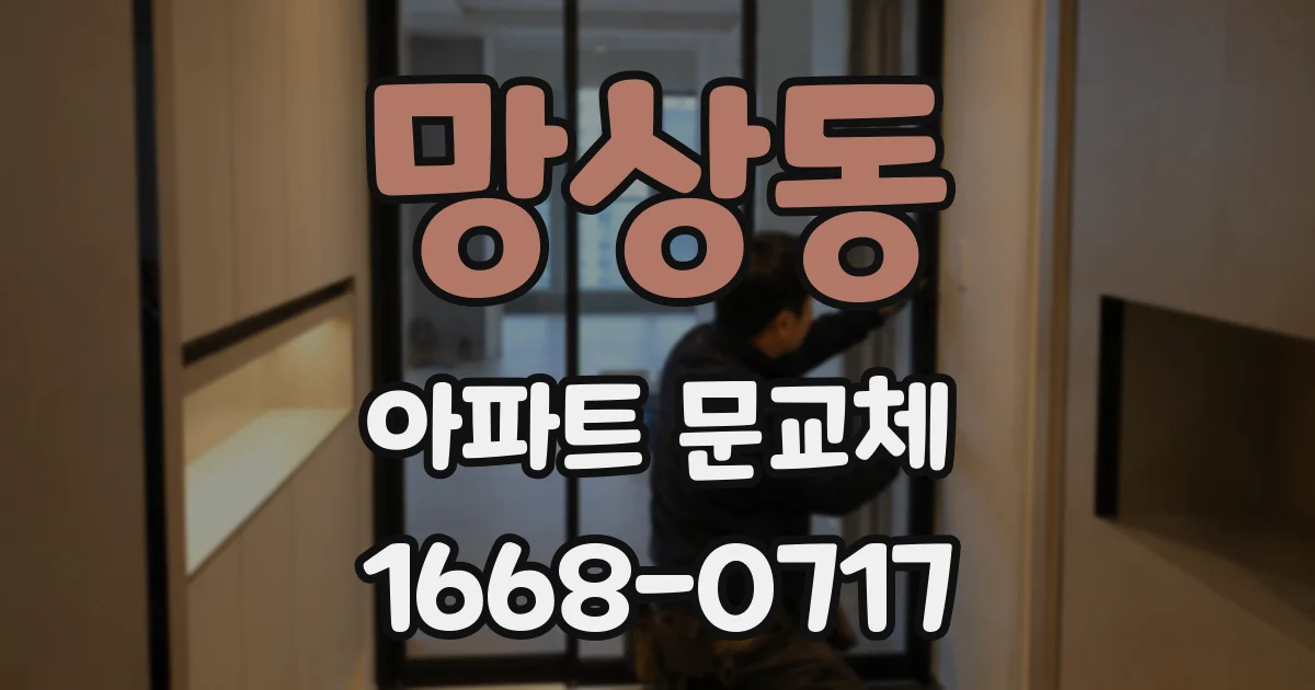 망상동 아파트 문교체