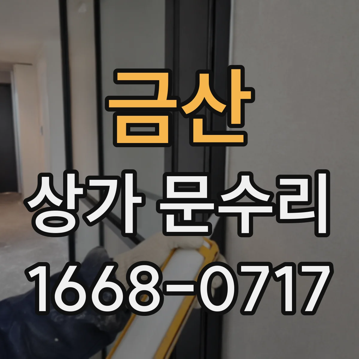 금산 상가 문수리 영업 지장 없이 짧게 끝내는 현장 수리