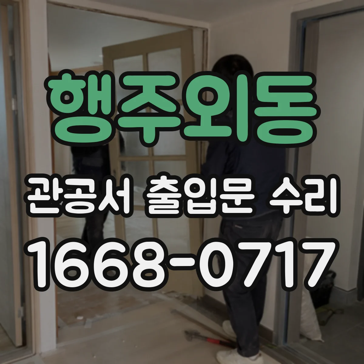 행주외동 관공서 출입문 수리