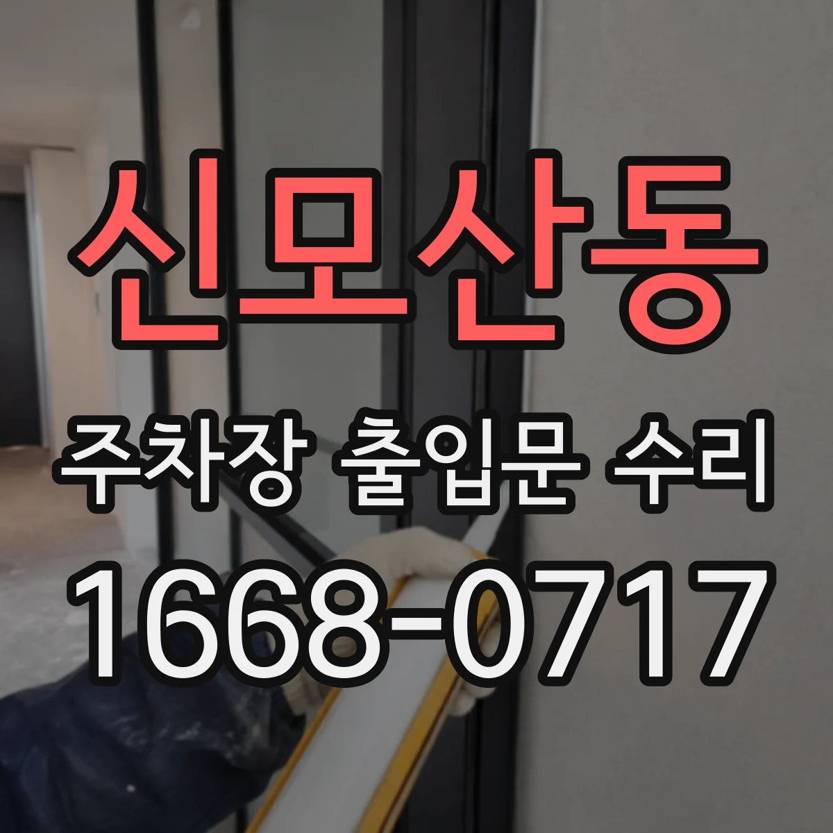 신모산동 주차장 출입문 수리