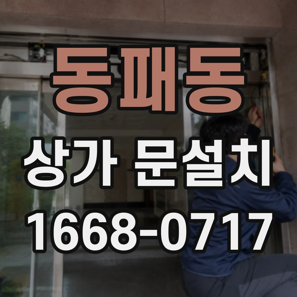 동패동 상가 문설치