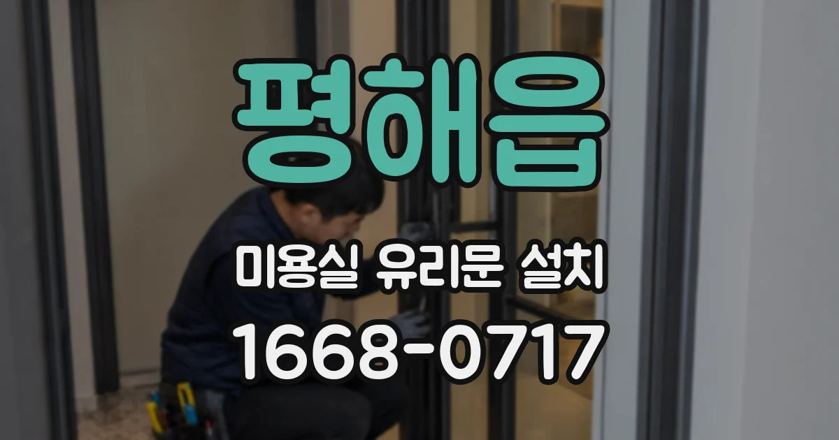 평해읍 미용실 유리문 설치