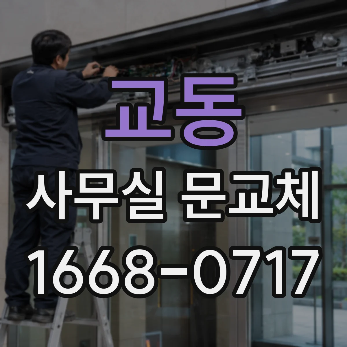 교동 사무실 문교체