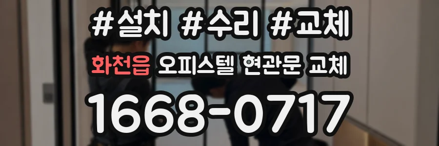 화천읍 오피스텔 현관문 교체