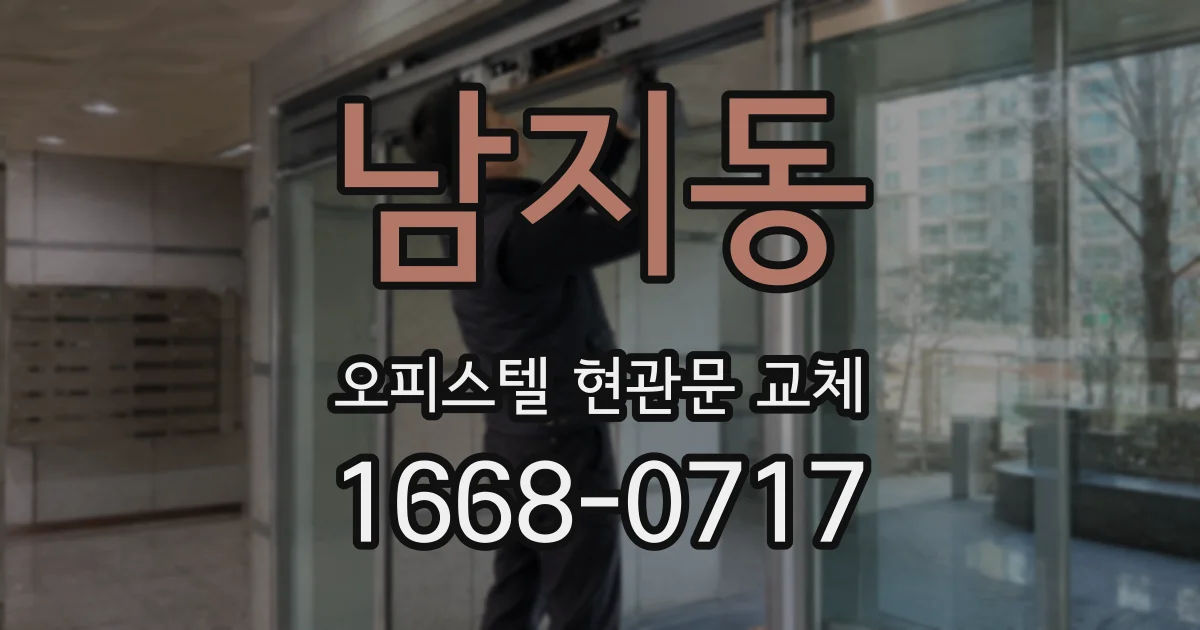 남지동 오피스텔 현관문 교체
