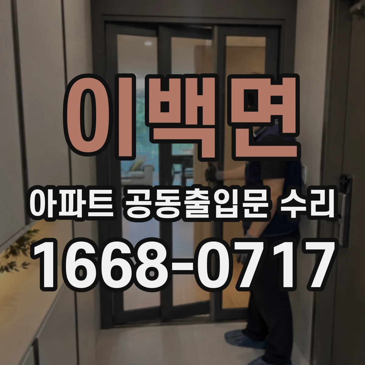 이백면 아파트 공동출입문 수리