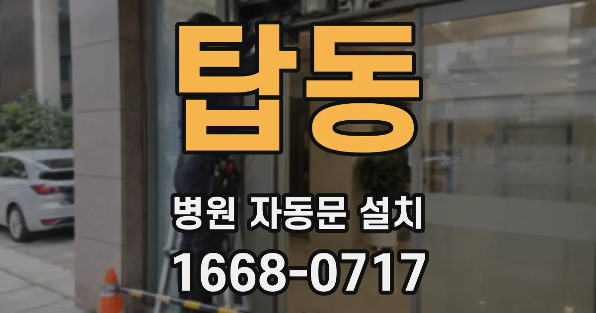 탑동 병원 자동문 설치