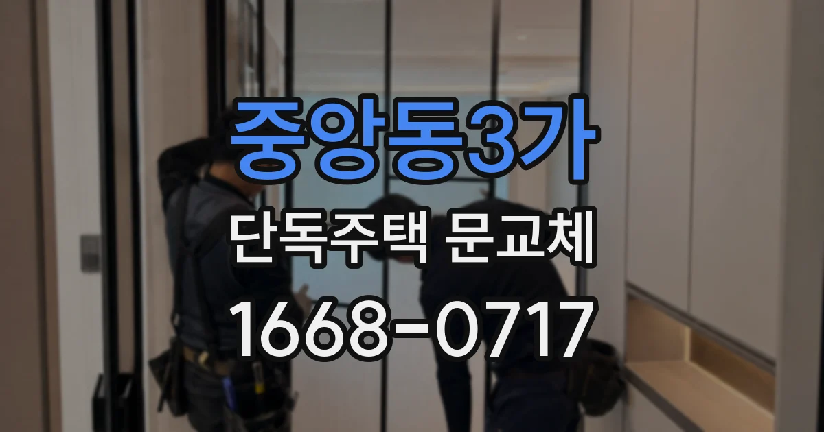 중앙동3가 단독주택 문교체