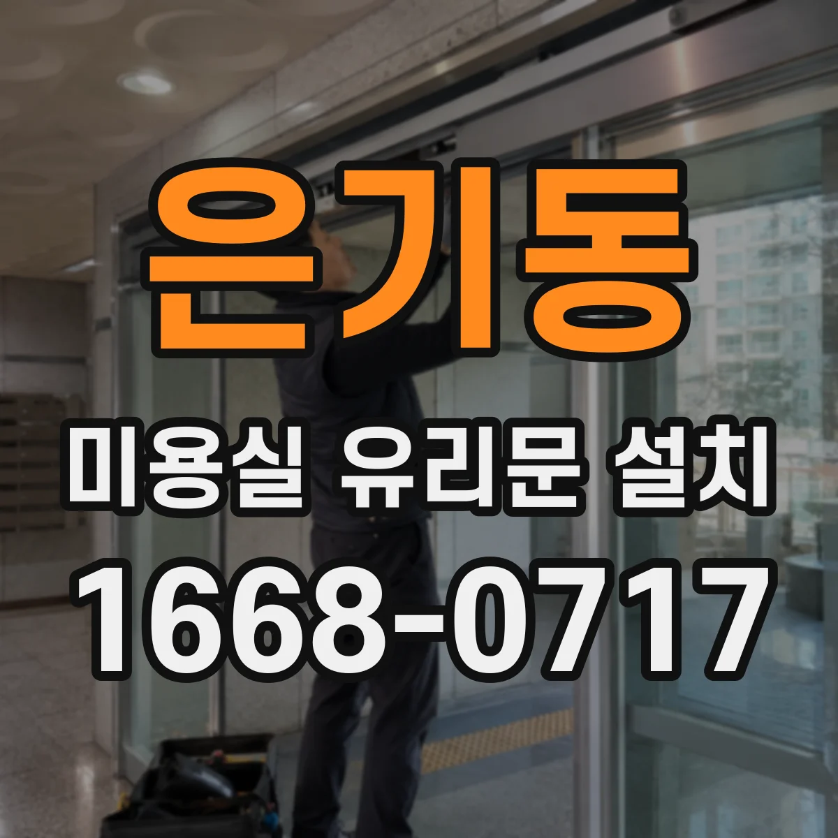은기동 미용실 유리문 설치