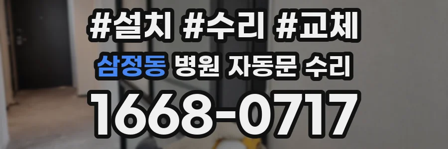 삼정동 병원 자동문 수리