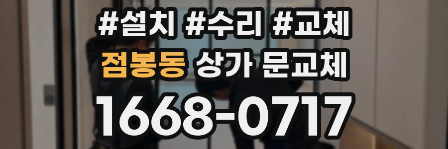 점봉동 상가 문교체