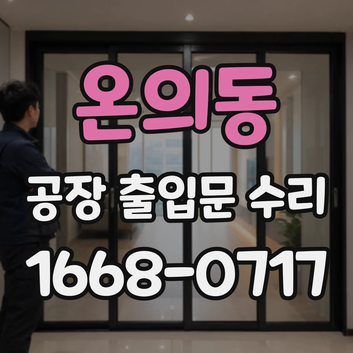 온의동 공장 출입문 수리
