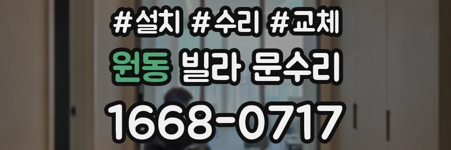 원동 빌라 문수리