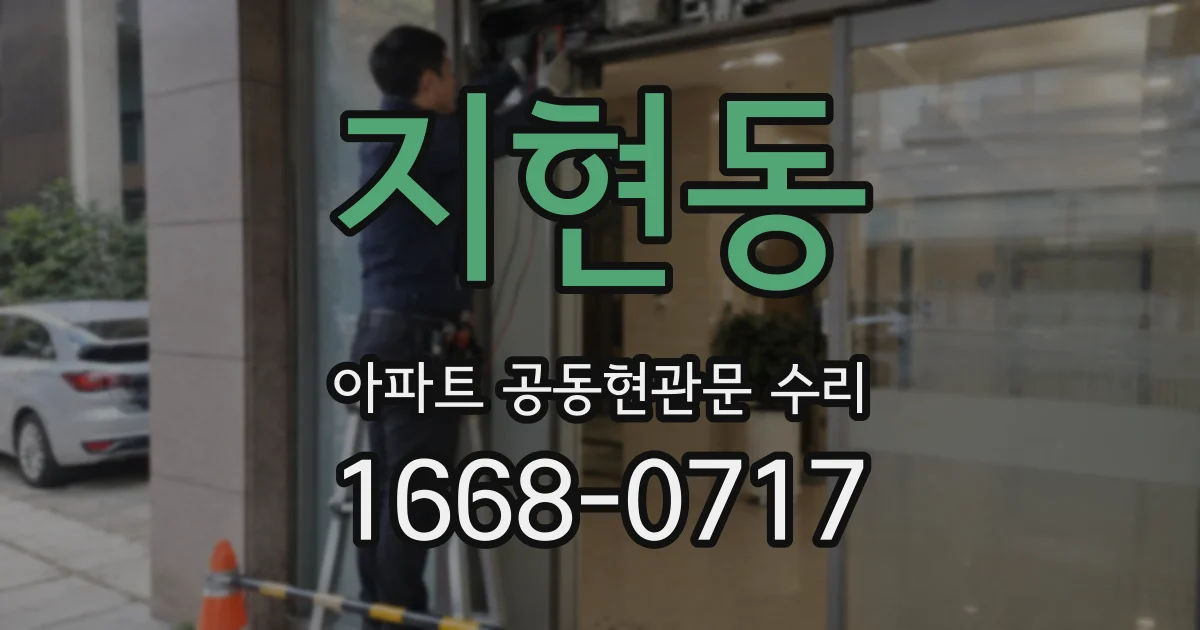 지현동 아파트 공동현관문 수리