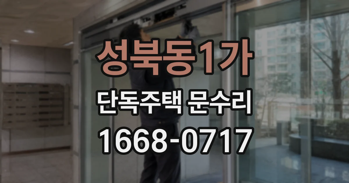 성북동1가 단독주택 문수리