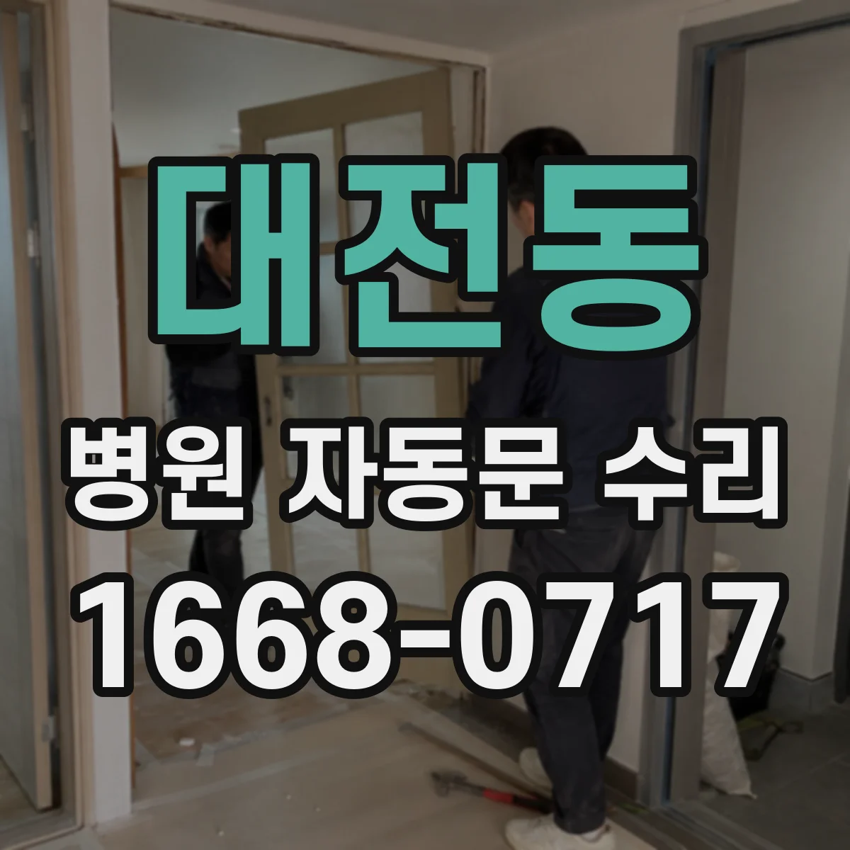 대전동 병원 자동문 수리
