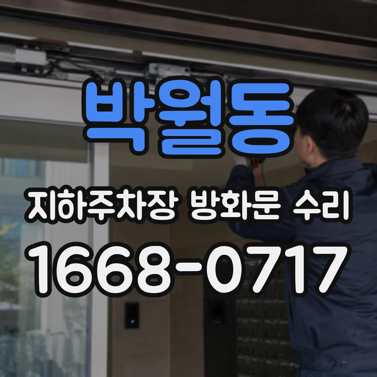 박월동 지하주차장 방화문 수리