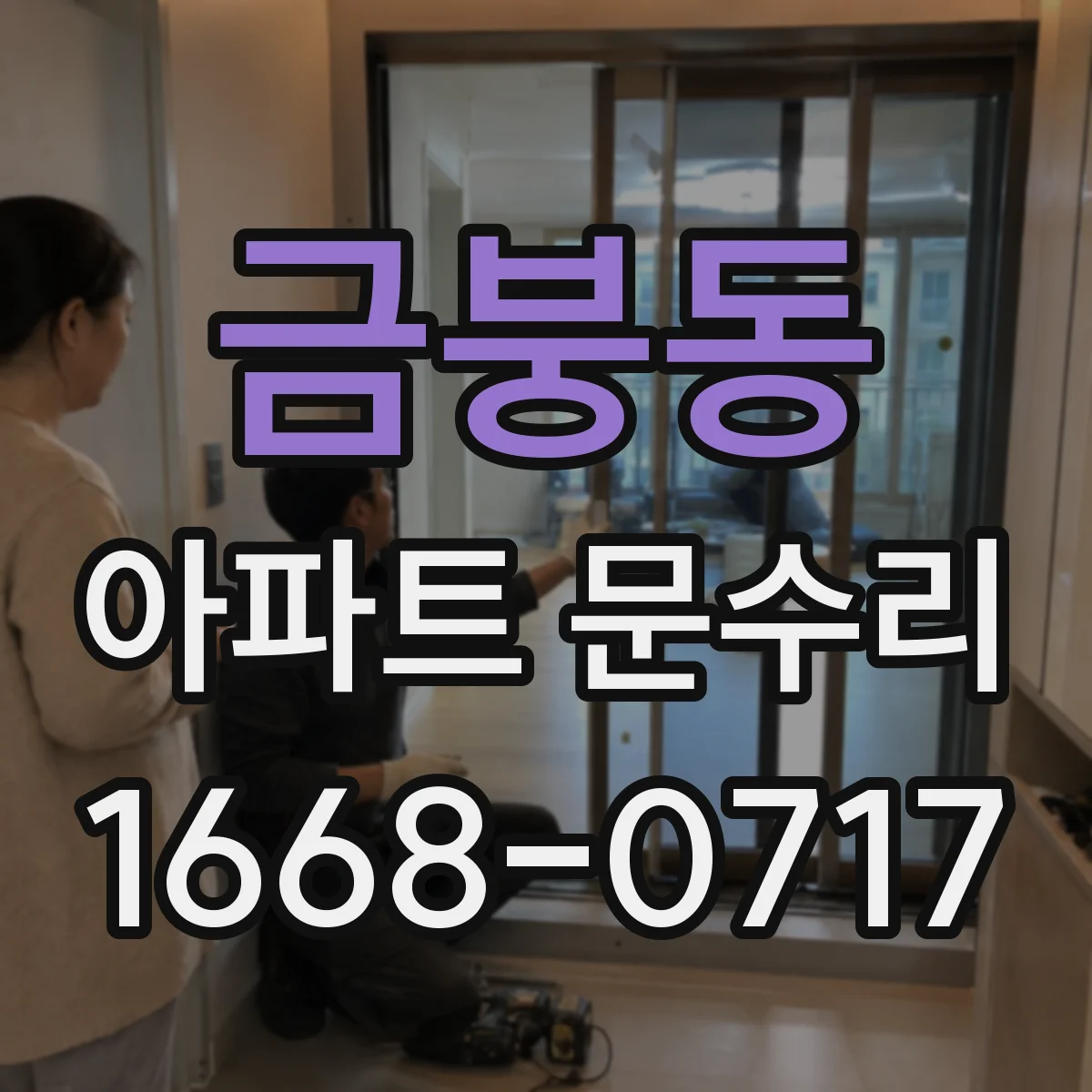 금붕동 아파트 문수리 도어락 자동잠금 기능 고장, 감지 센서 점검