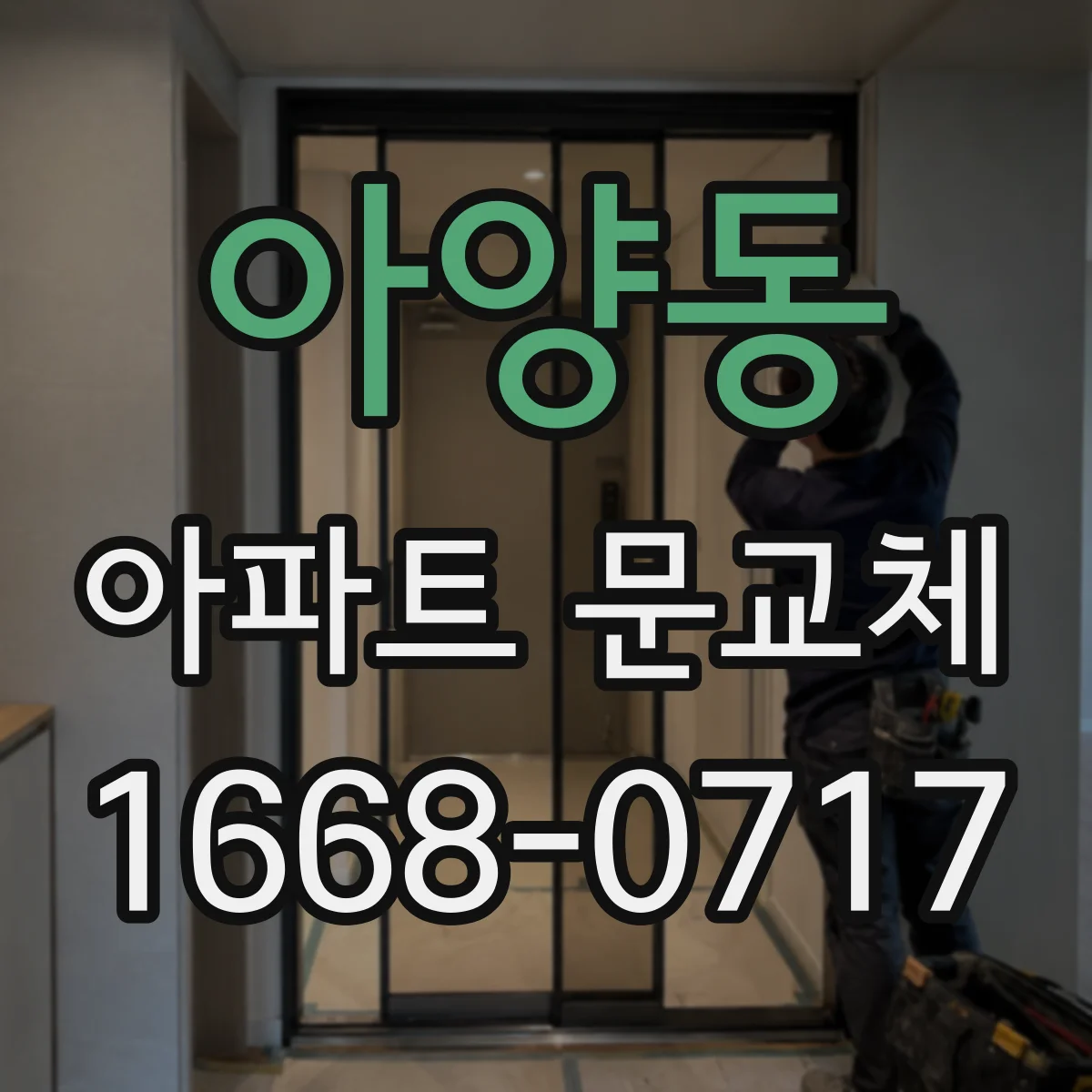 아양동 아파트 문교체