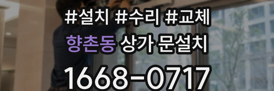 향촌동 상가 문설치