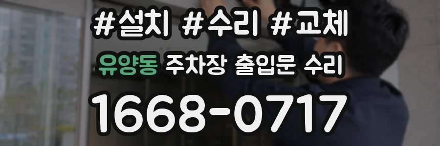 유양동 주차장 출입문 수리